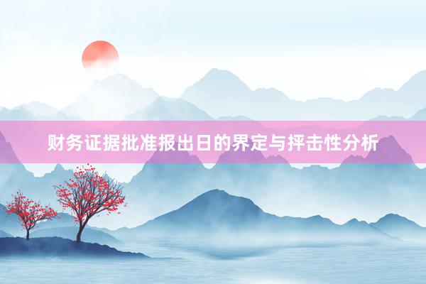 财务证据批准报出日的界定与抨击性分析