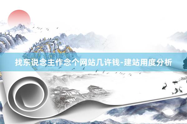 找东说念主作念个网站几许钱-建站用度分析