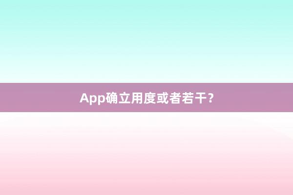 App确立用度或者若干？