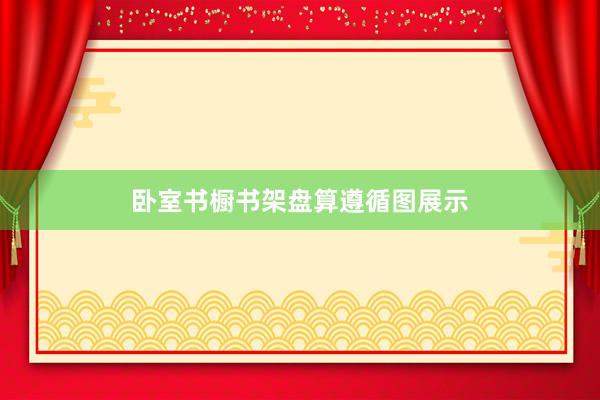 卧室书橱书架盘算遵循图展示