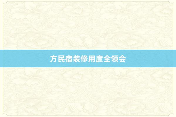 方民宿装修用度全领会