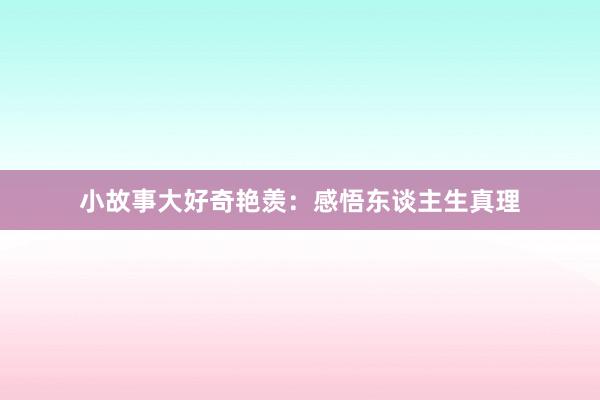小故事大好奇艳羡：感悟东谈主生真理