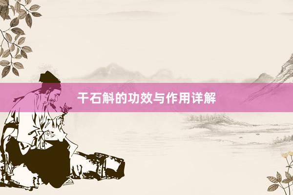 干石斛的功效与作用详解