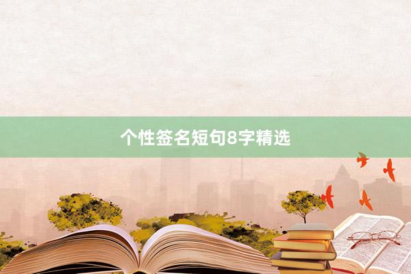 个性签名短句8字精选