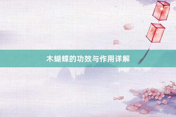 木蝴蝶的功效与作用详解